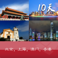 北京-上海-澳门-香港10日游